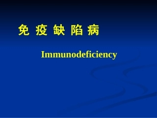原发性免疫缺陷病