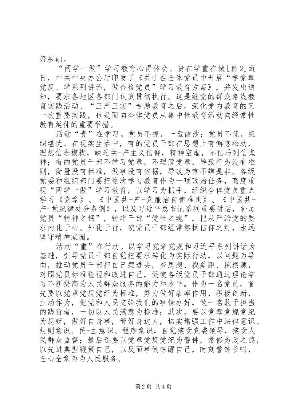 20XX年“两学一做”学习教育心得体会：贵在学重在做5则范文_第2页