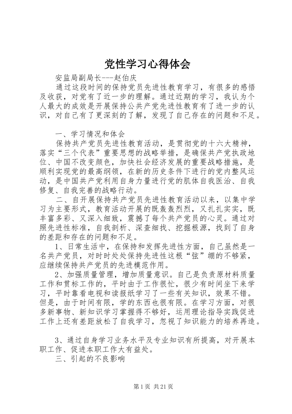 党性学习心得体会_第1页