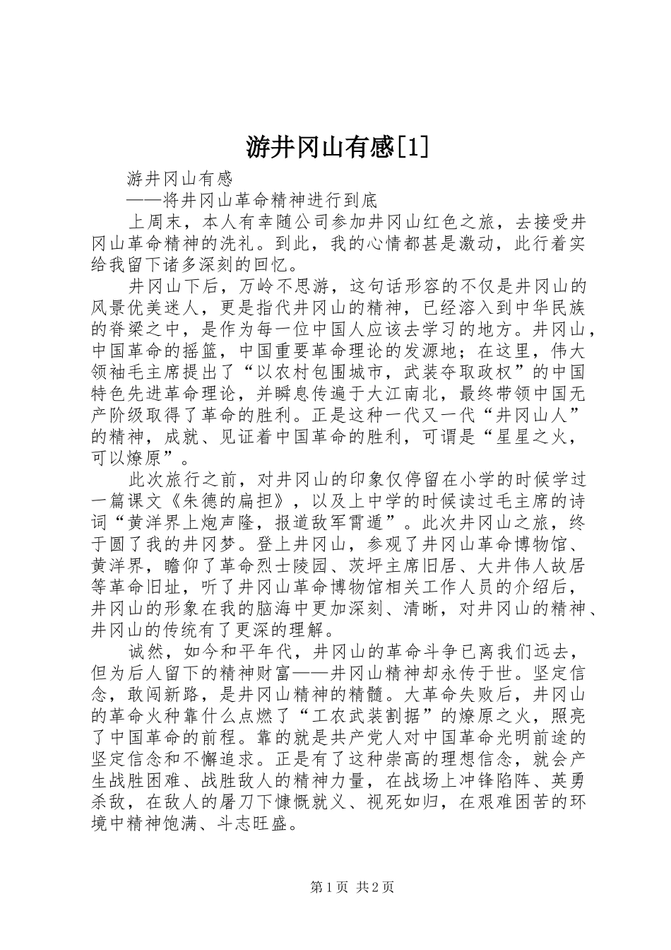 游井冈山有感[1]_第1页
