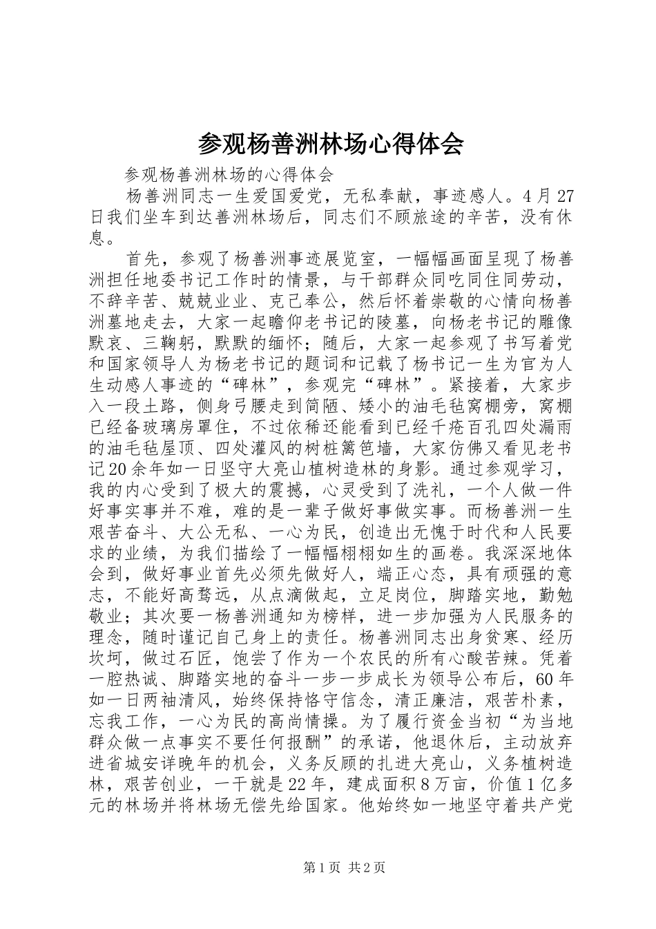 参观杨善洲林场心得体会_第1页