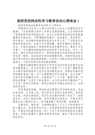 保持党的纯洁性学习教育活动心得体会1