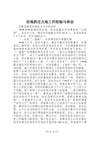 征地拆迁占地工作经验与体会