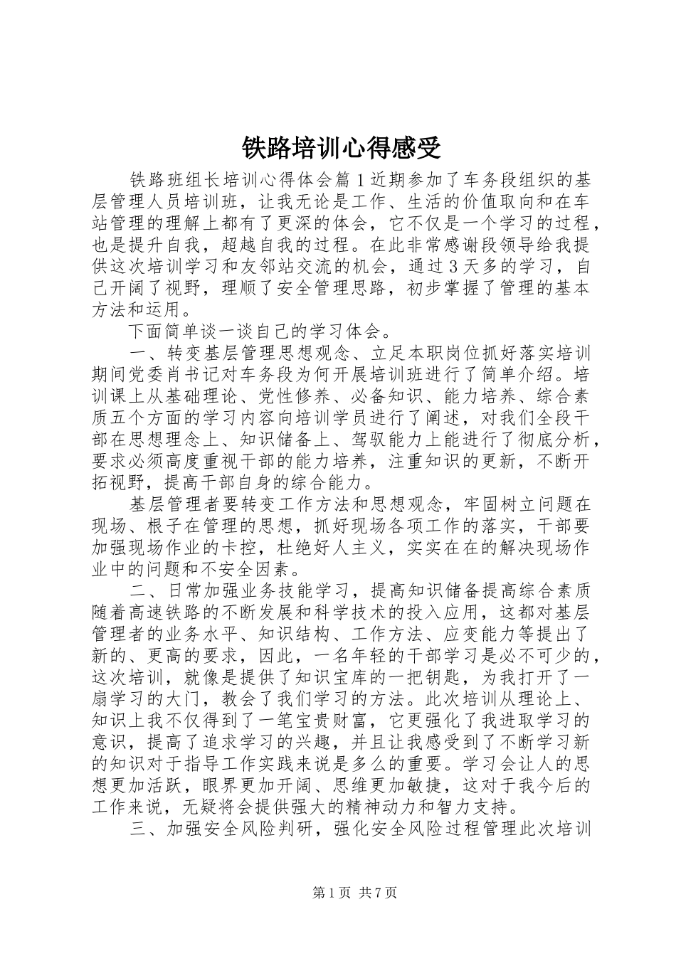 铁路培训心得感受_第1页