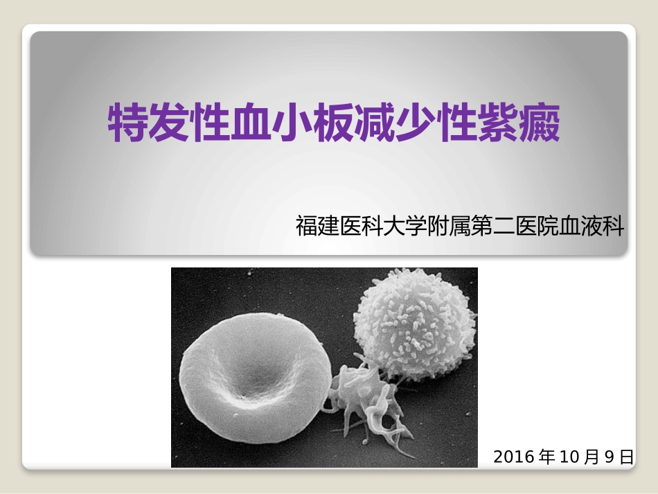 原发免疫性血小板减少症_第1页