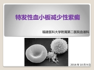 原发免疫性血小板减少症