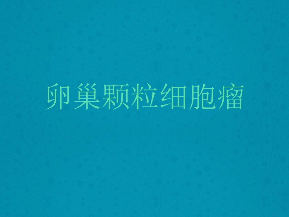 卵巢颗粒细胞瘤_第1页