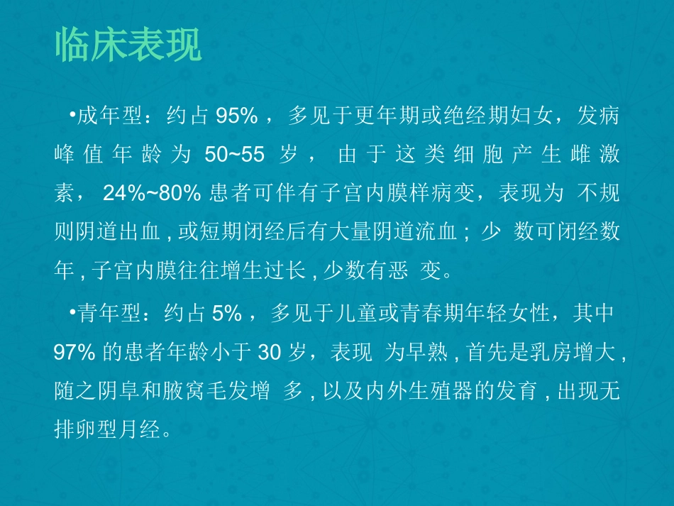卵巢颗粒细胞瘤_第3页