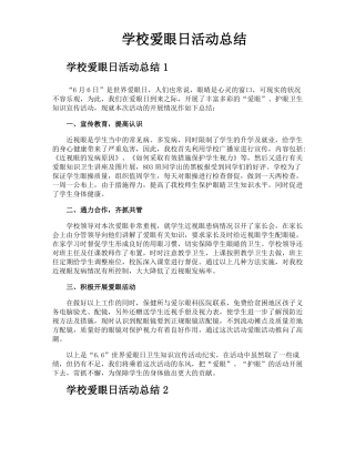 学校爱眼日活动总结