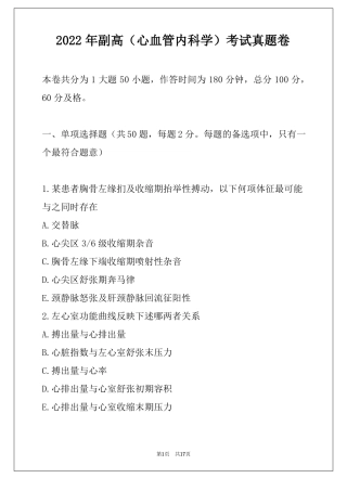 2022年副高心血管内科学考试真题卷