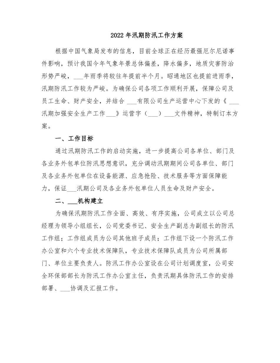 2022年汛期防汛工作方案_第1页