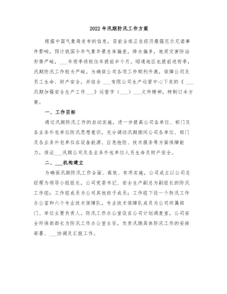 2022年汛期防汛工作方案