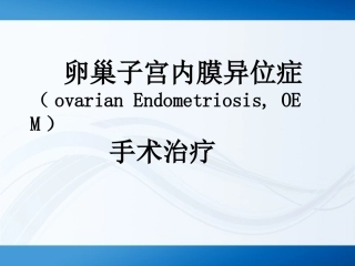 卵巢子宫内膜异位症