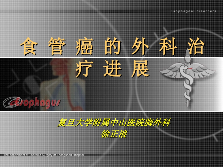 危险性较小Transhiatalesophagectomy-复旦大学附属中山医院胸外科_第1页