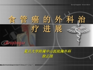 危险性较小Transhiatalesophagectomy-复旦大学附属中山医院胸外科