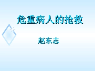 危重症病人的抢救
