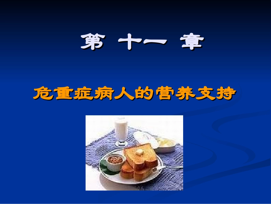 危重症病人上网营养支持_第1页