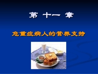 危重症病人上网营养支持