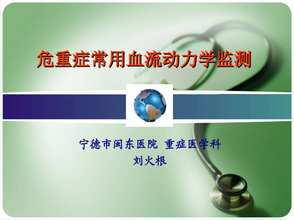 危重症常用血流动力学和氧输送监测资料_第1页