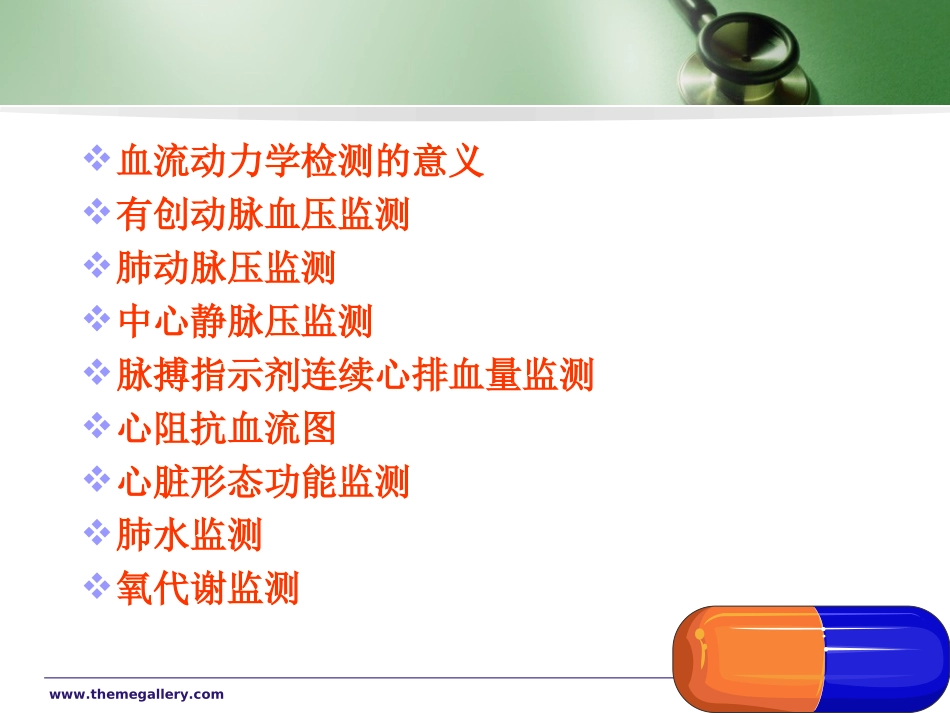 危重症常用血流动力学和氧输送监测资料_第2页