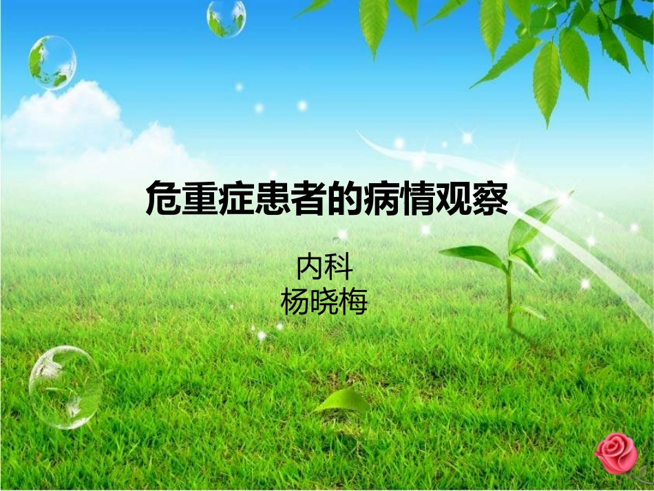 危重症患者的病情观察_第1页