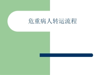 危重病人转运