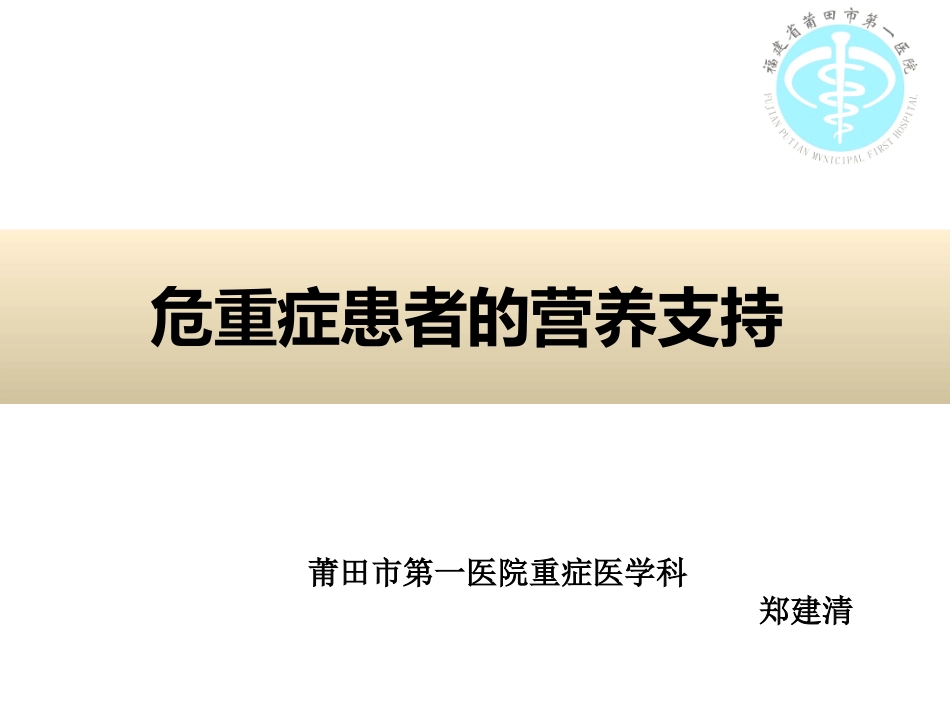 危重症患者的营养支持_第1页