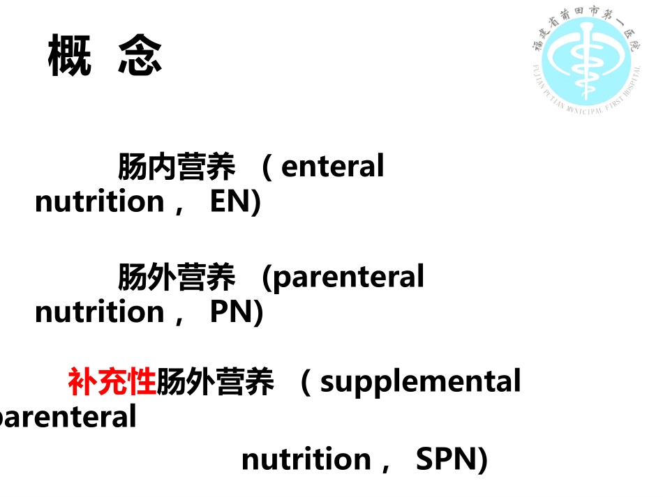 危重症患者的营养支持_第2页