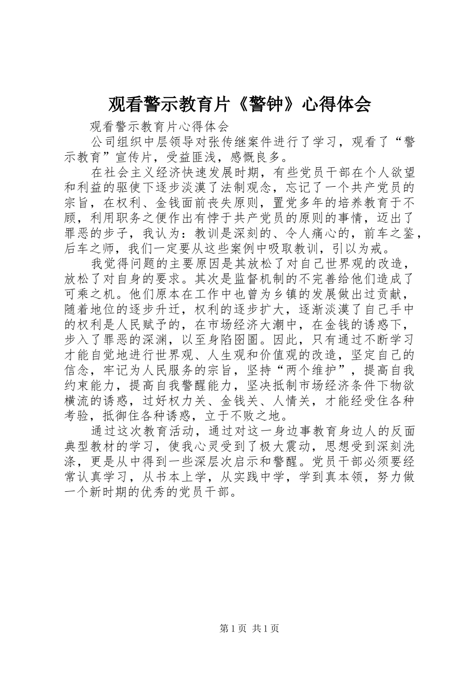 观看警示教育片《警钟》心得体会_1_第1页
