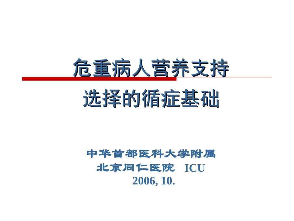 危重病人营养支持选择的循症基础_第1页