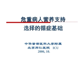 危重病人营养支持选择的循症基础