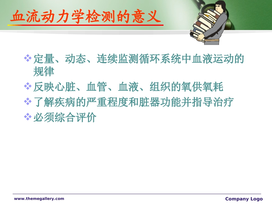 危重症常用血流动力学和氧输送监测_第3页