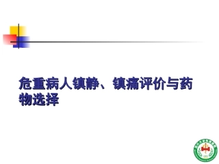 危重病人镇静镇痛与肌松策略四川大学华西医院ICU康焰