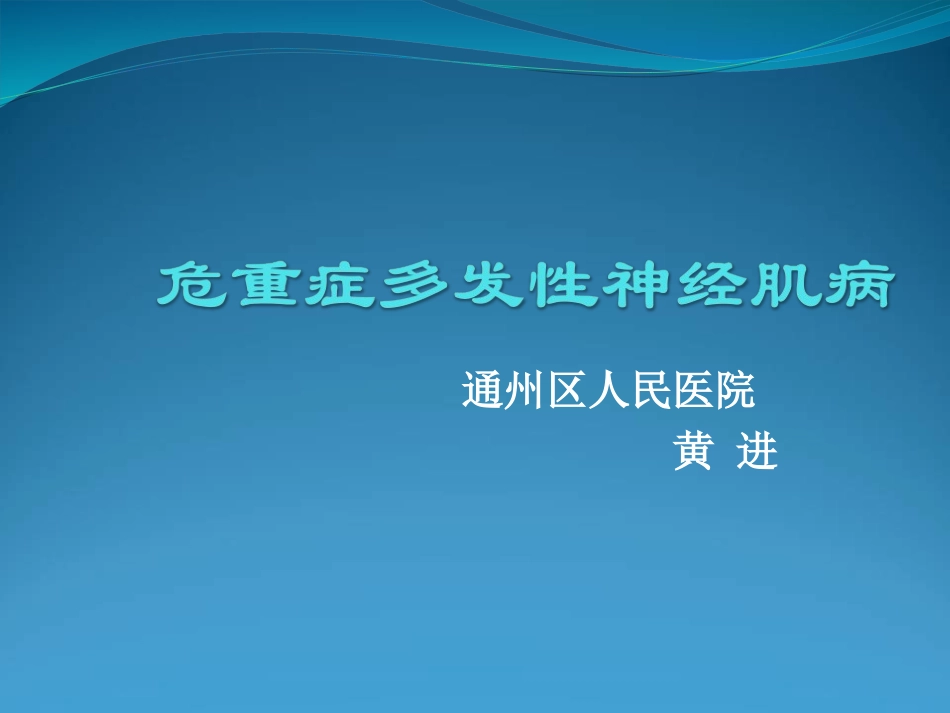 危重病性多发性神经病与危重病肌病-2017.11.30_第1页