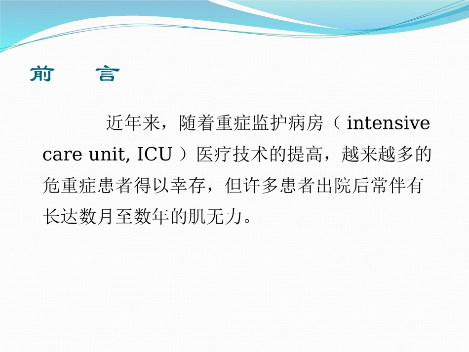 危重病性多发性神经病与危重病肌病-2017.11.30_第2页
