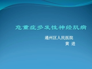 危重病性多发性神经病与危重病肌病-2017.11.30