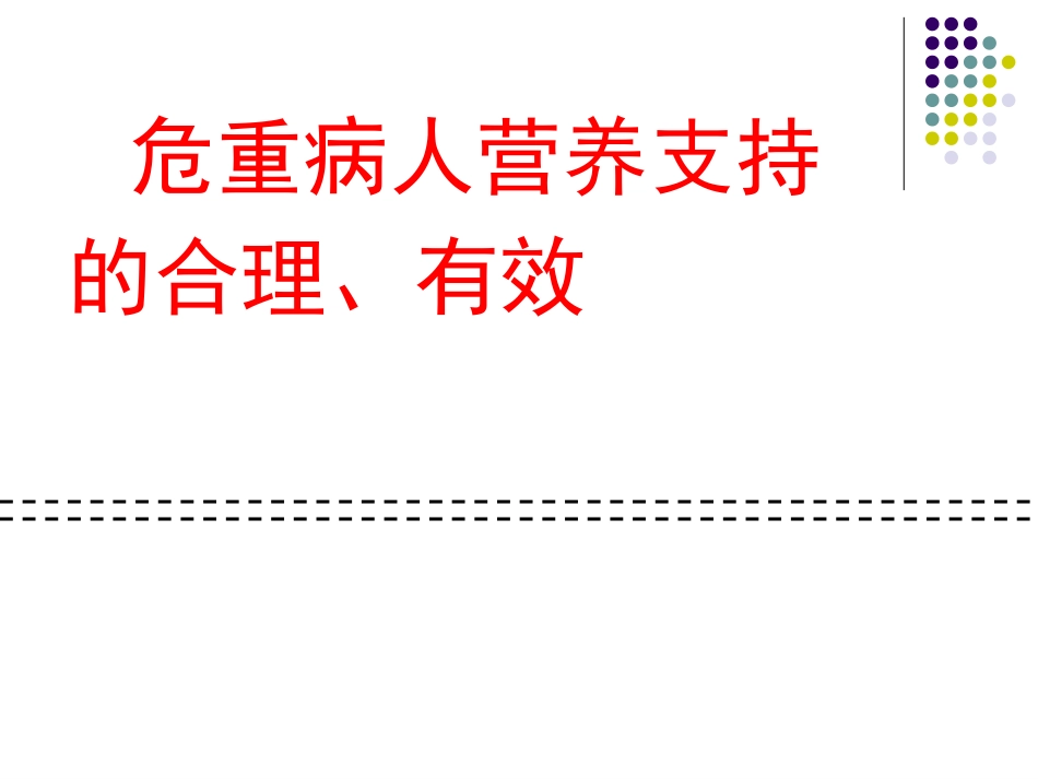 危重病人营养支持的合理性和有效性_第1页