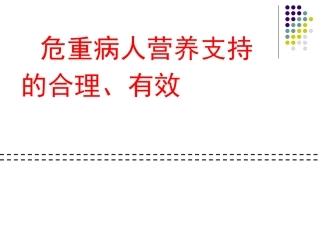危重病人营养支持的合理性和有效性