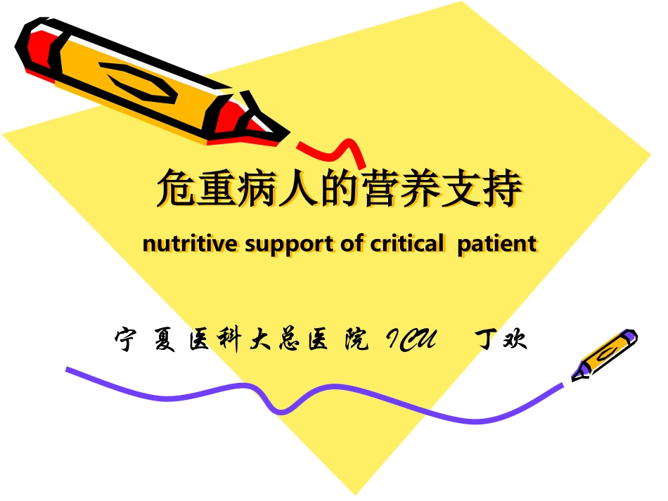 危重病人营养支持1_第1页
