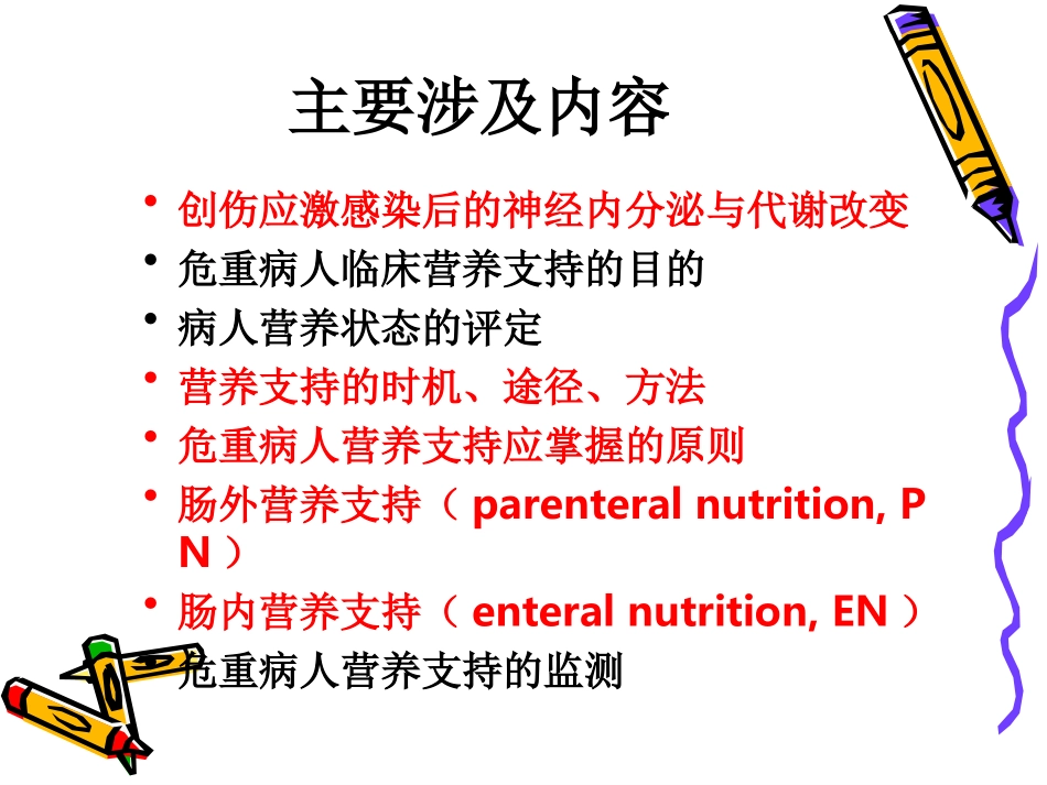危重病人营养支持1_第2页
