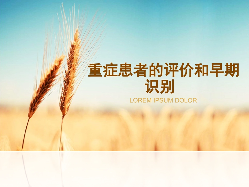 危重病人评估与早期识别_第1页