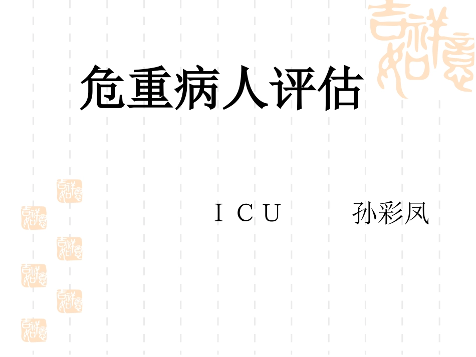 危重病人评估_第1页