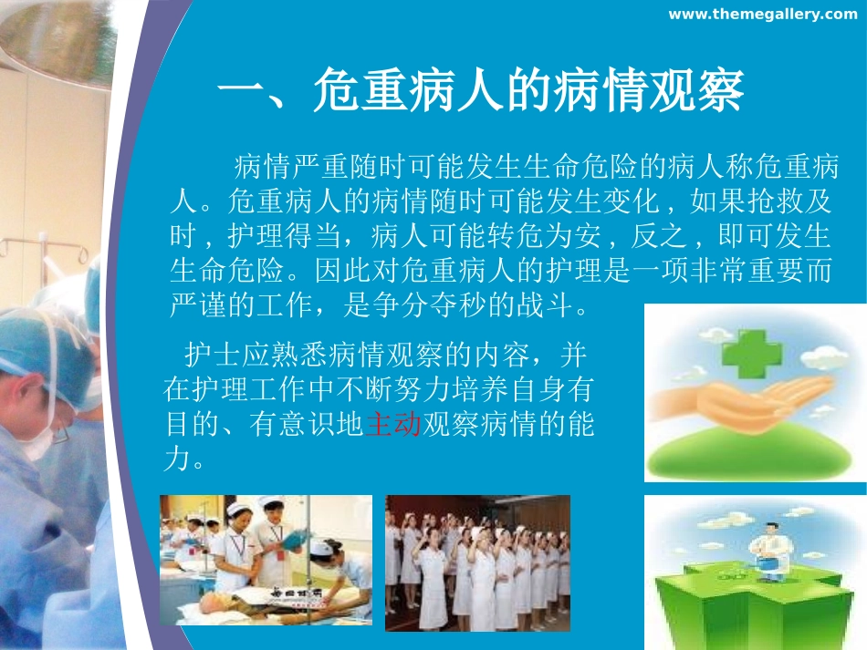 危重病人的观察与_第3页