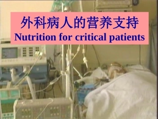 危重病人的营养支持6
