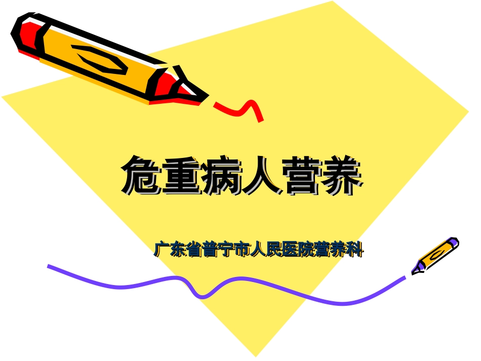 危重病人营养--周新华2016_第1页