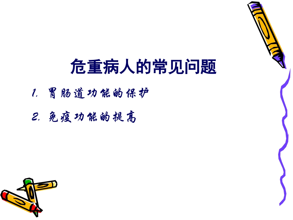 危重病人营养--周新华2016_第2页