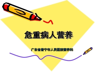 危重病人营养--周新华2016