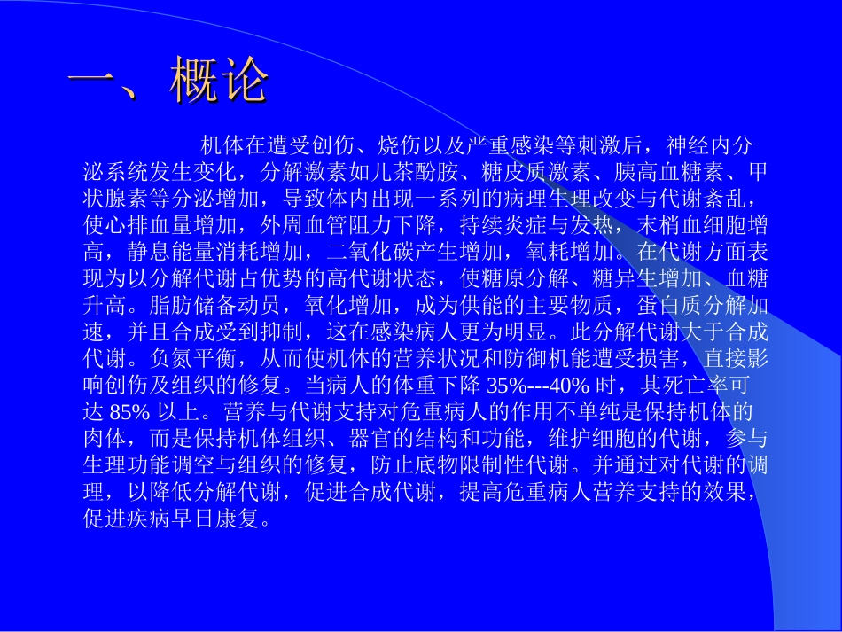 危重病人的营养支持-文档资料_第1页