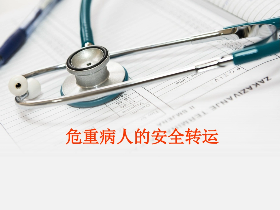 危重病人的转运与交接_第1页