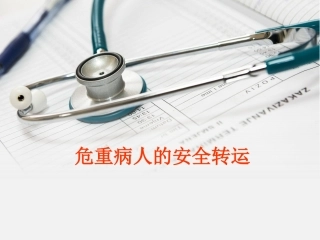 危重病人的转运与交接